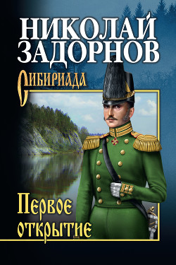 Книга Первое открытие [К океану]